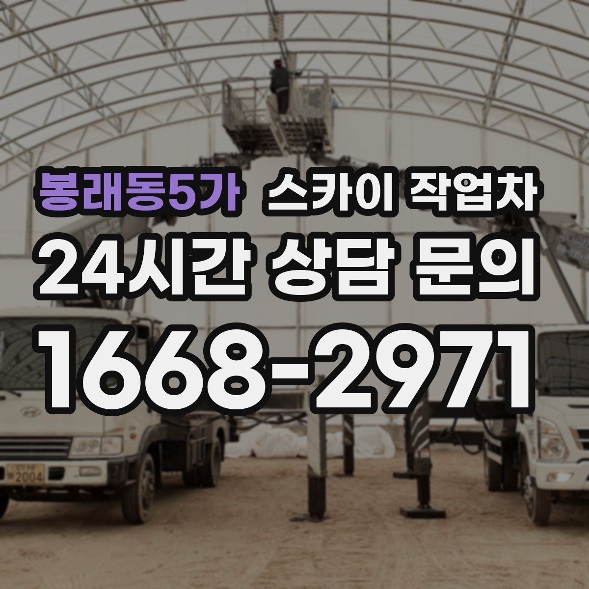 봉래동5가 스카이 작업차 상가 간판 작업 전 전기 확인 포인트