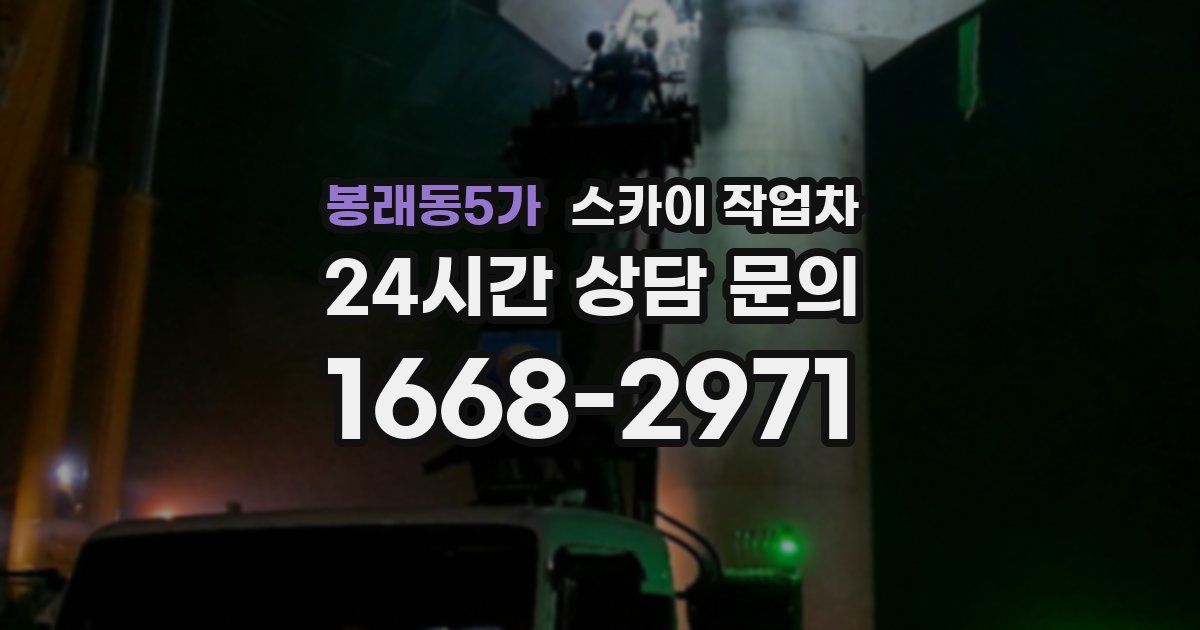 봉래동5가 스카이 작업차