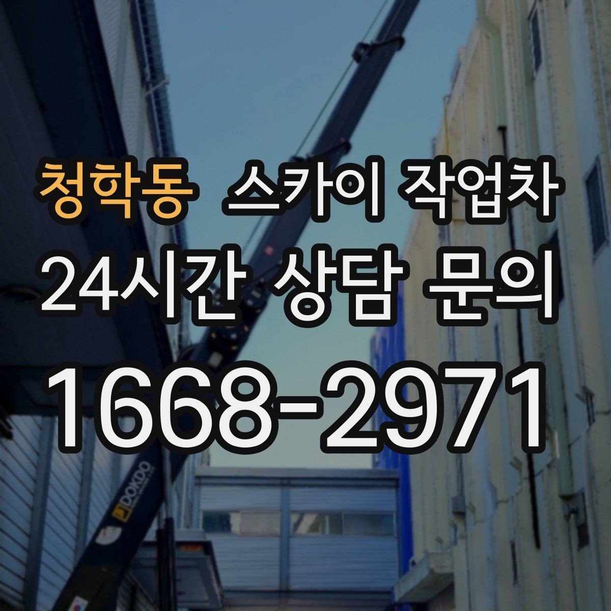 청학동 스카이 작업차 외벽 조류 배설물 청소 작업 진행