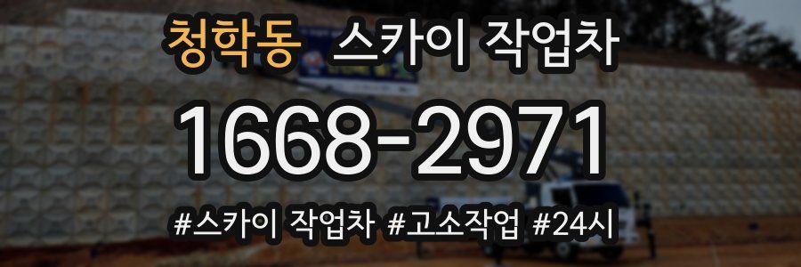 청학동 스카이 작업차