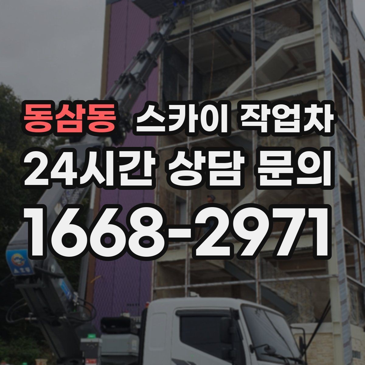 동삼동 스카이 작업차 간판과 조명 작업을 동시에 진행할 때