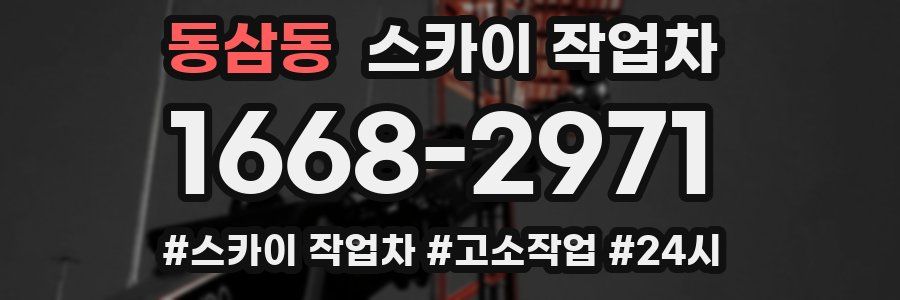 동삼동 스카이 작업차