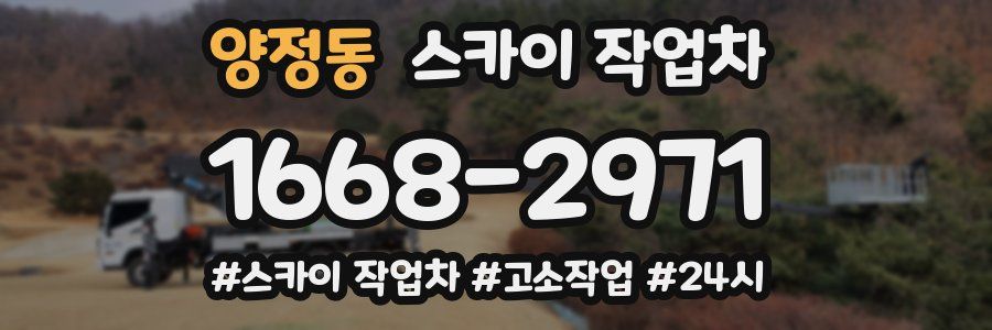 양정동 스카이 작업차