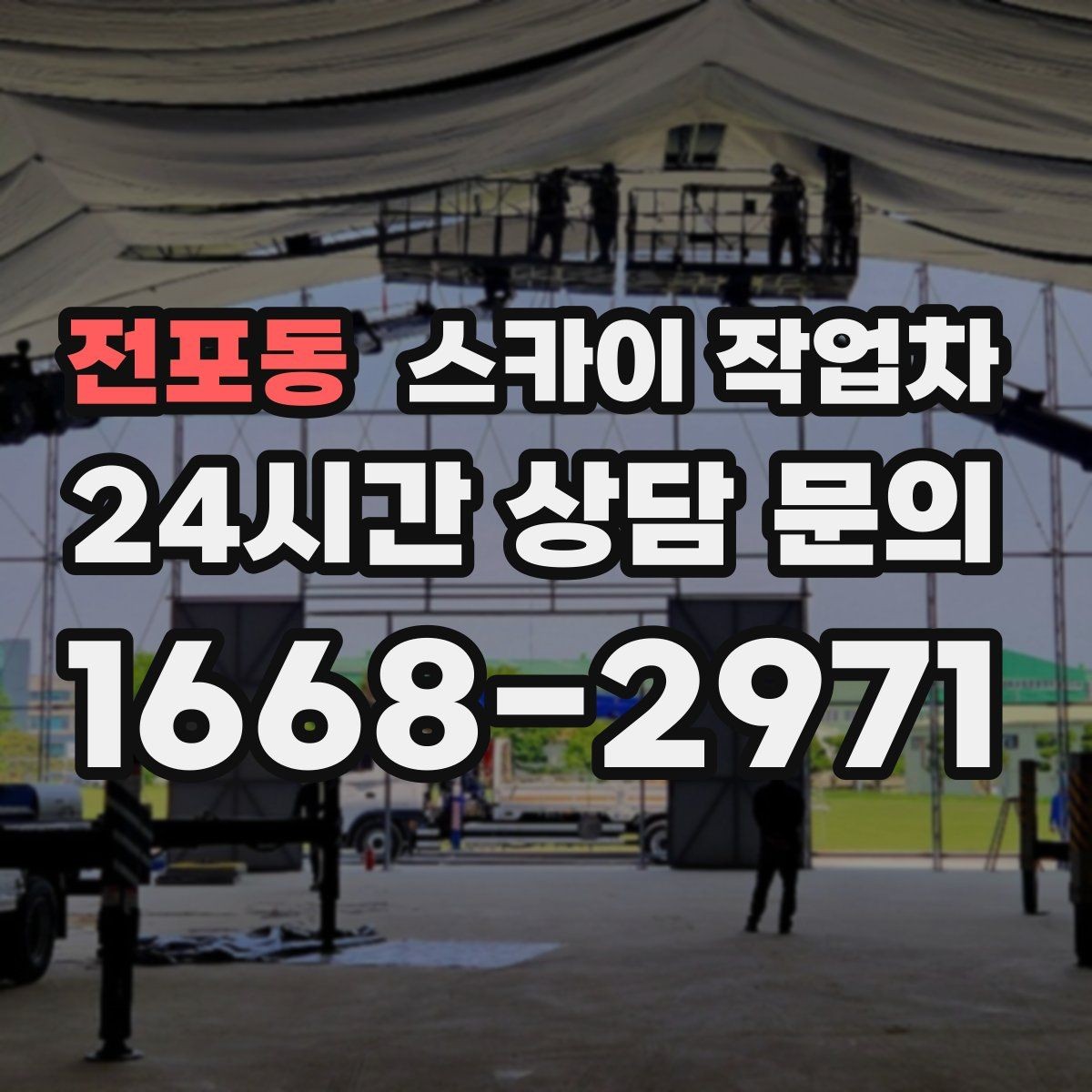 전포동 스카이 작업차 간판 철거 작업을 안전하게 마무리하기