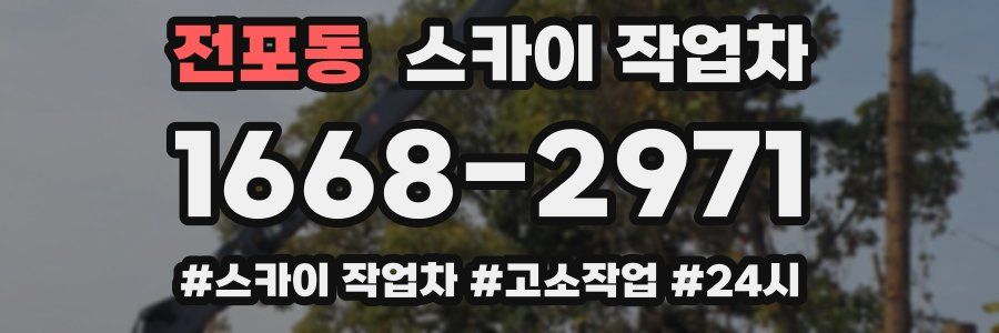 전포동 스카이 작업차