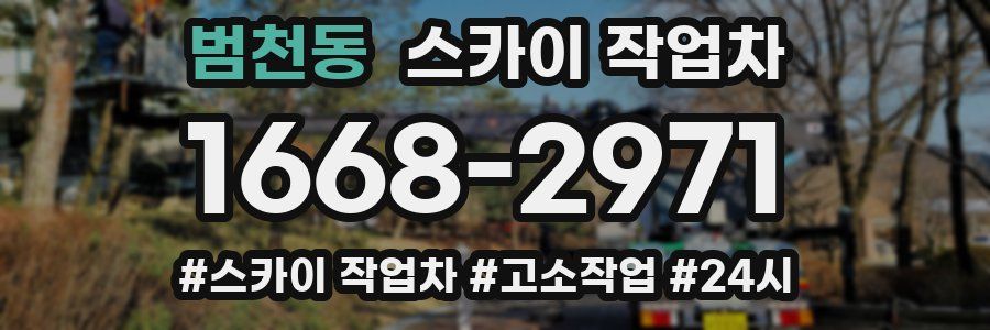 범천동 스카이 작업차