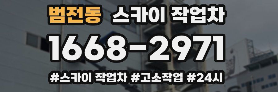 범전동 스카이 작업차