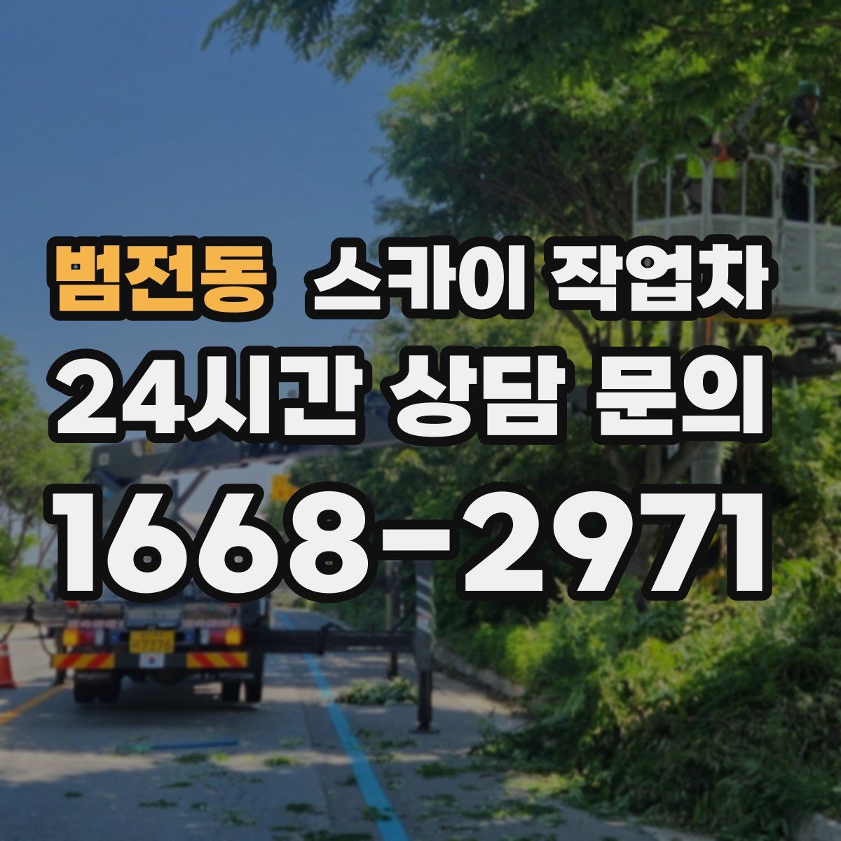 범전동 스카이 작업차