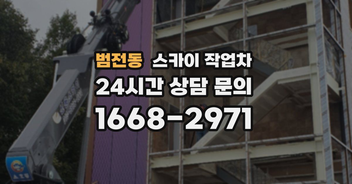 범전동 스카이 작업차