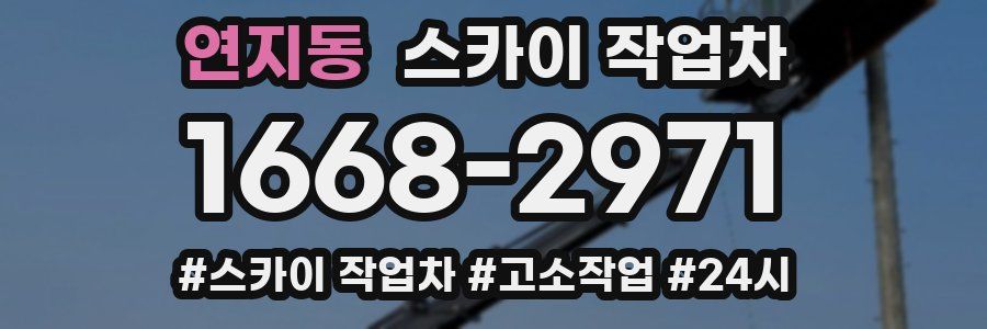 연지동 스카이 작업차