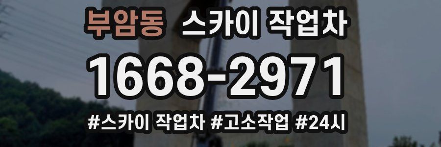 부암동 스카이 작업차