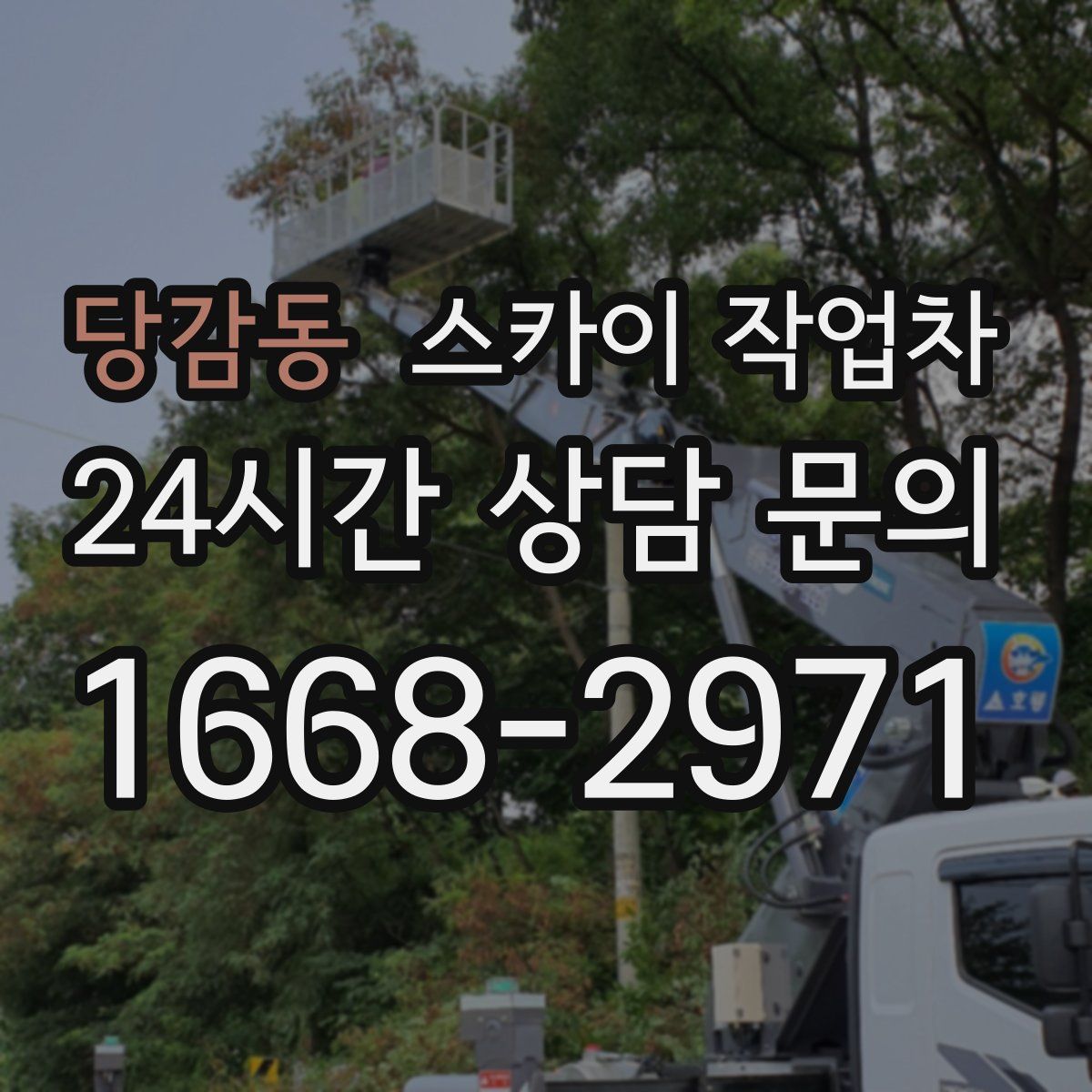 당감동 스카이 작업차