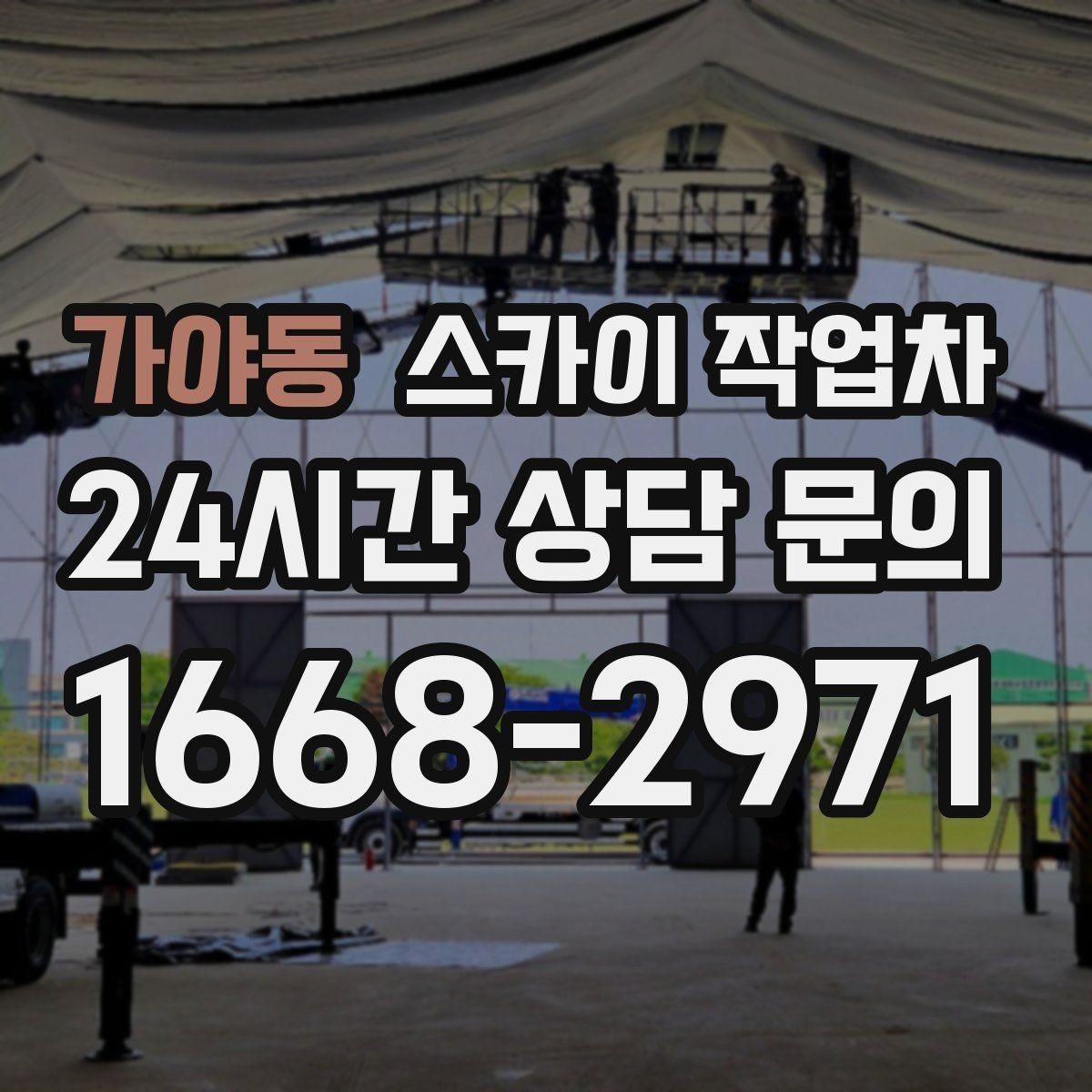 가야동 스카이 작업차 간판 프레임 보수 작업에 필요한 장비