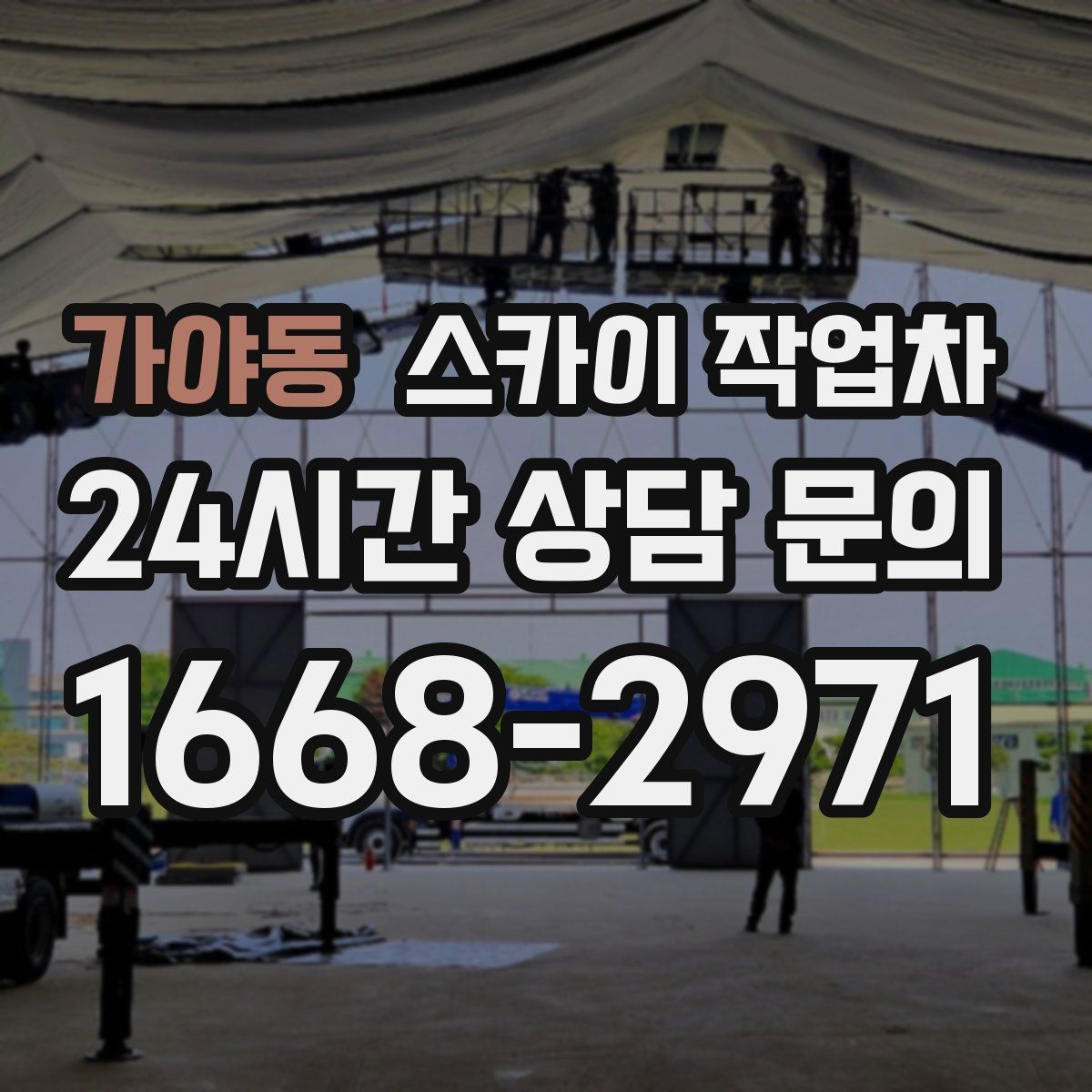 가야동 스카이 작업차