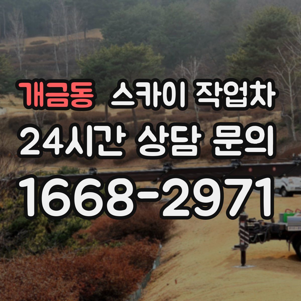 개금동 스카이 작업차