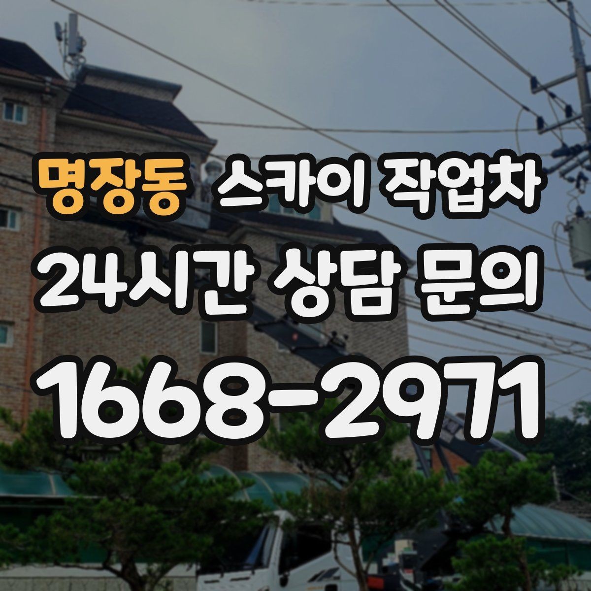 명장동 스카이 작업차 짧은 작업이라도 안전이 최우선입니다