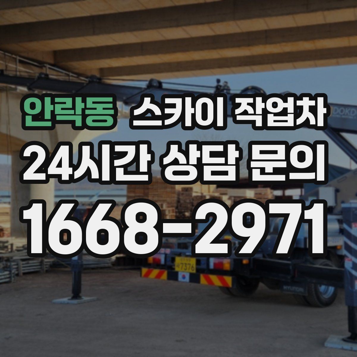 안락동 스카이 작업차 작업 전날 현장 주변 정리하면 좋은 이유