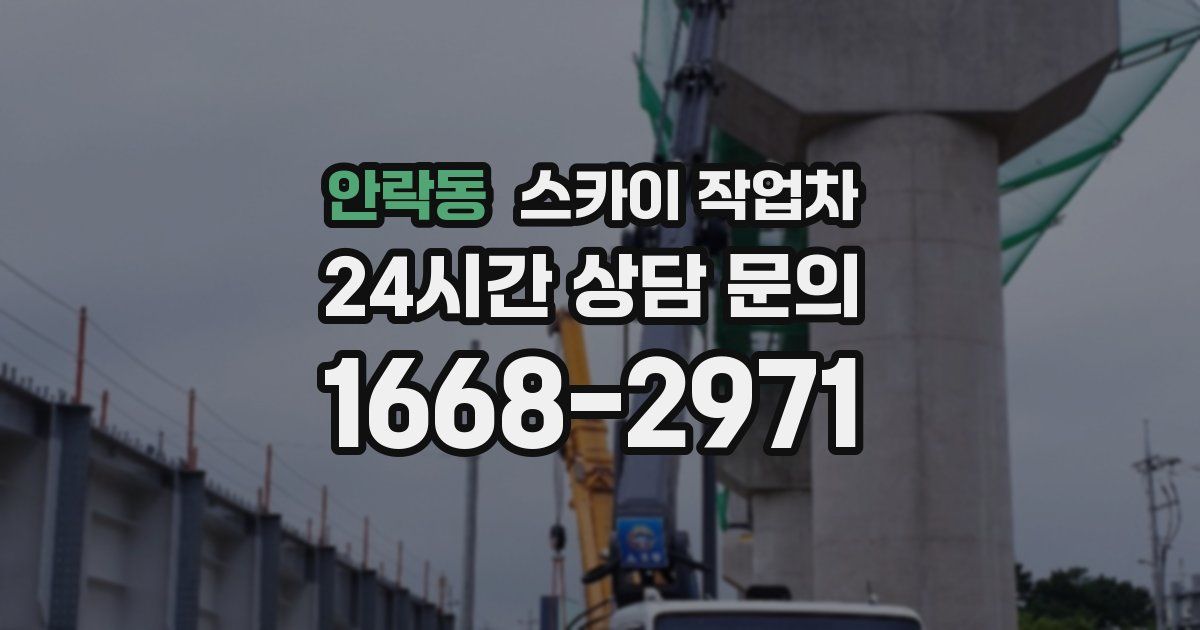 안락동 스카이 작업차