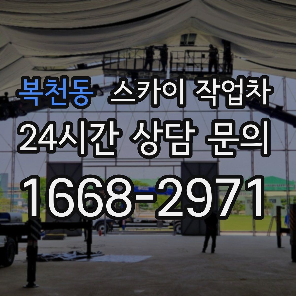 복천동 스카이 작업차 외벽 페인트 벗겨짐 보수 작업