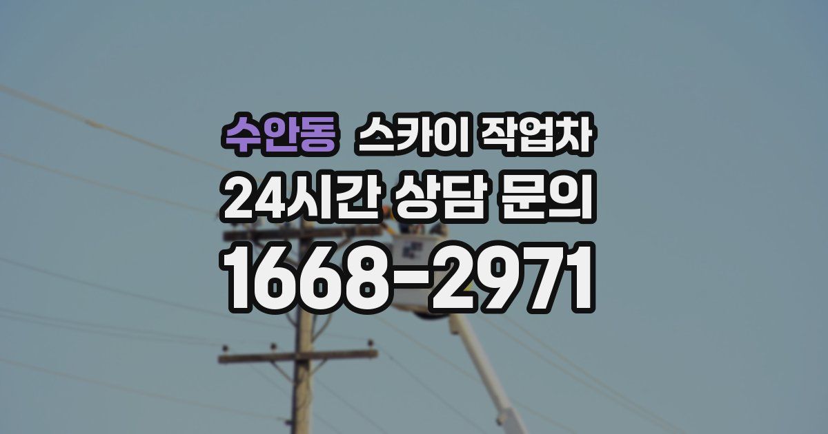 수안동 스카이 작업차