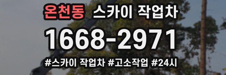 온천동 스카이 작업차