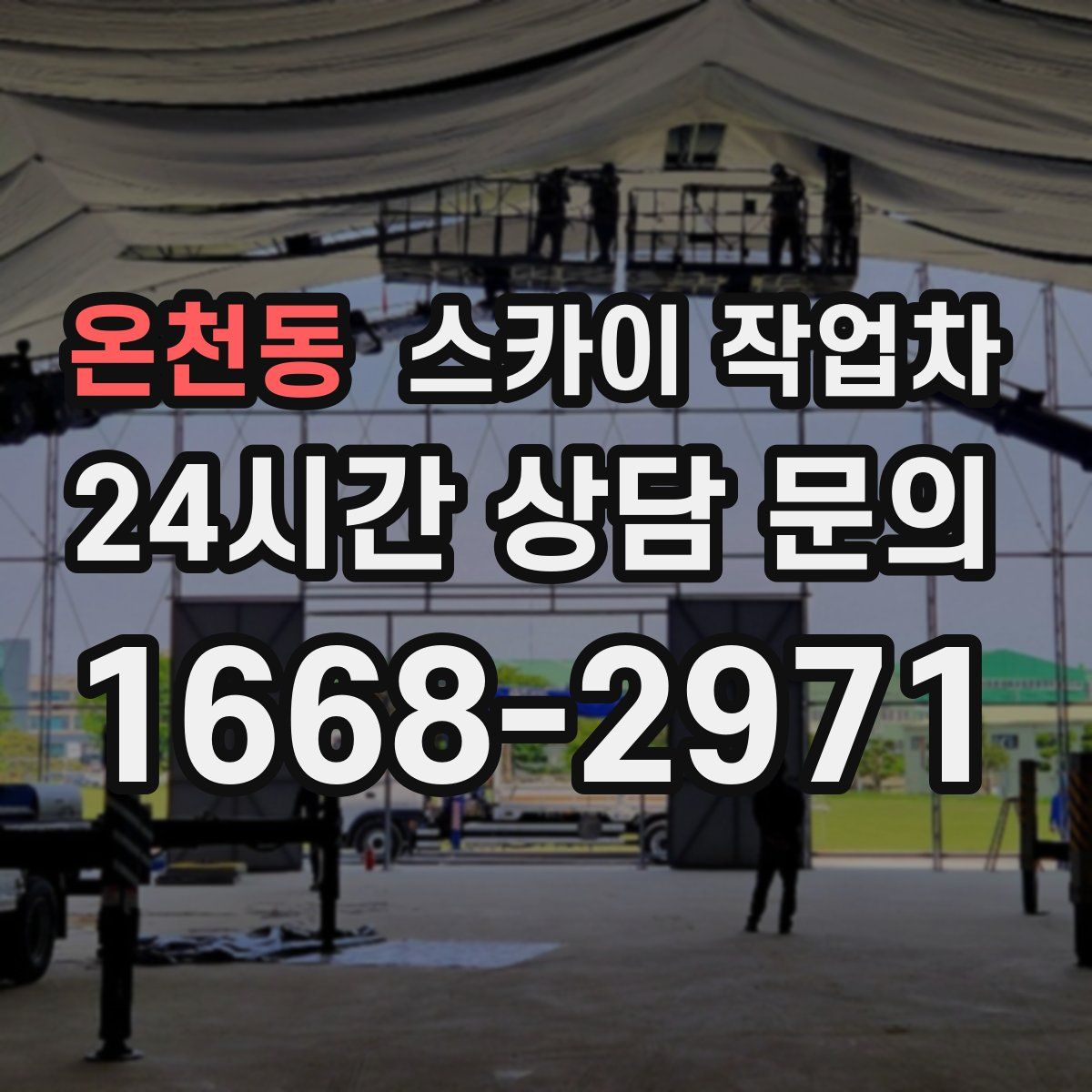 온천동 스카이 작업차