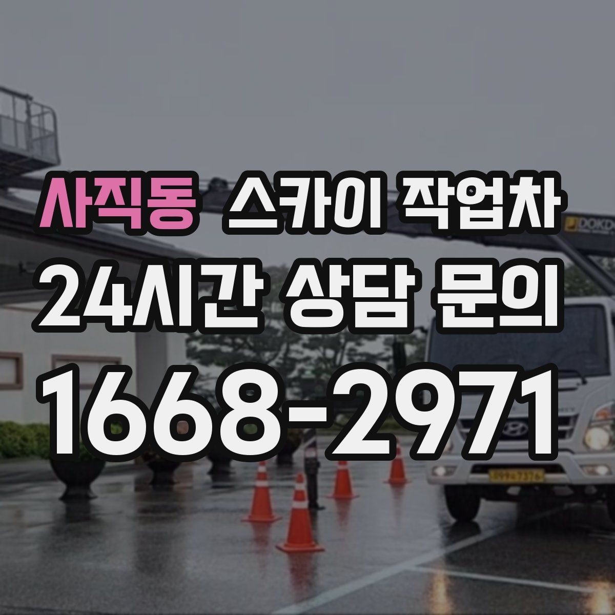 사직동 스카이 작업차 경사로 현장에서도 작업 가능할까