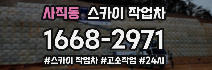 사직동 스카이 작업차