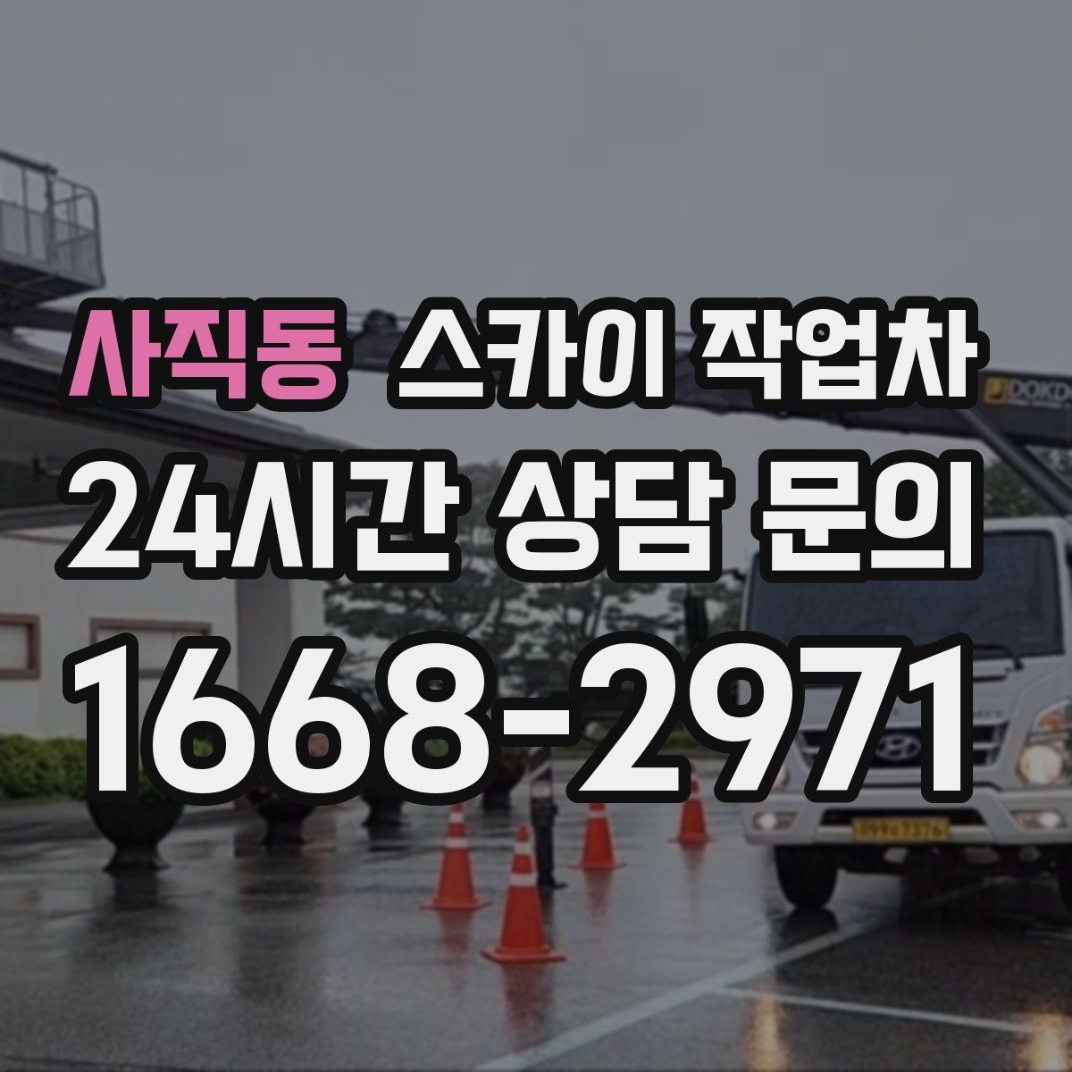 사직동 스카이 작업차