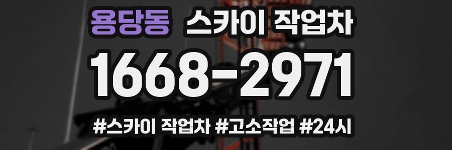 용당동 스카이 작업차