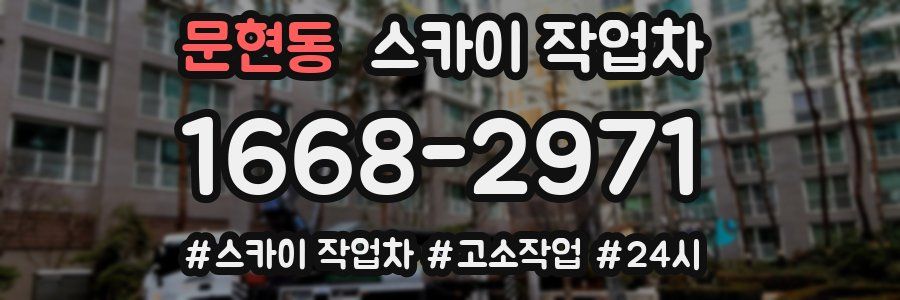 문현동 스카이 작업차