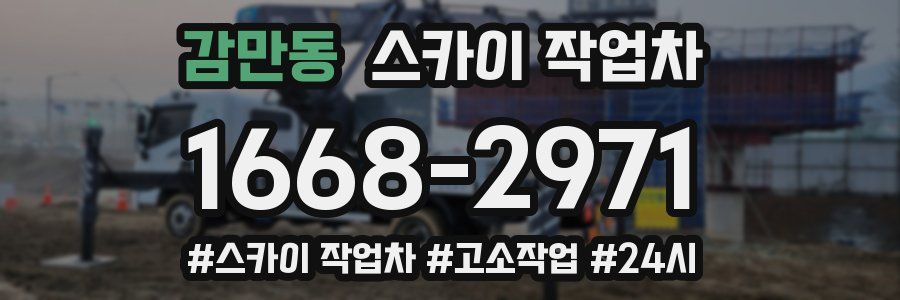 감만동 스카이 작업차