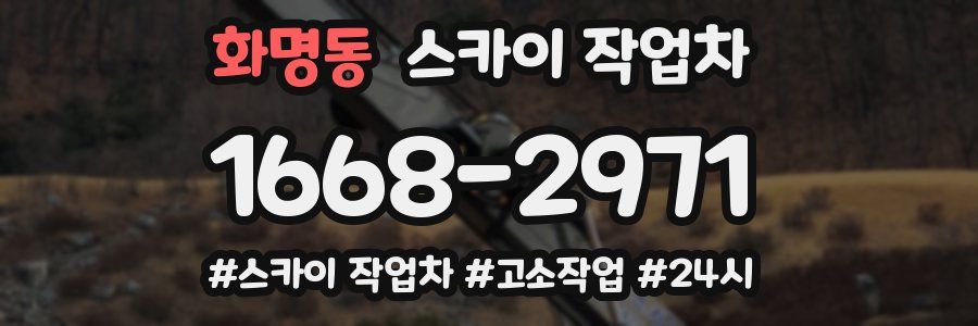 화명동 스카이 작업차