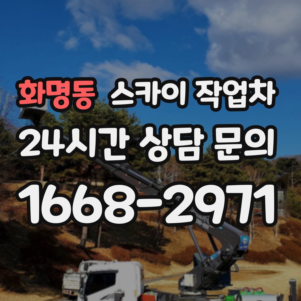 화명동 스카이 작업차