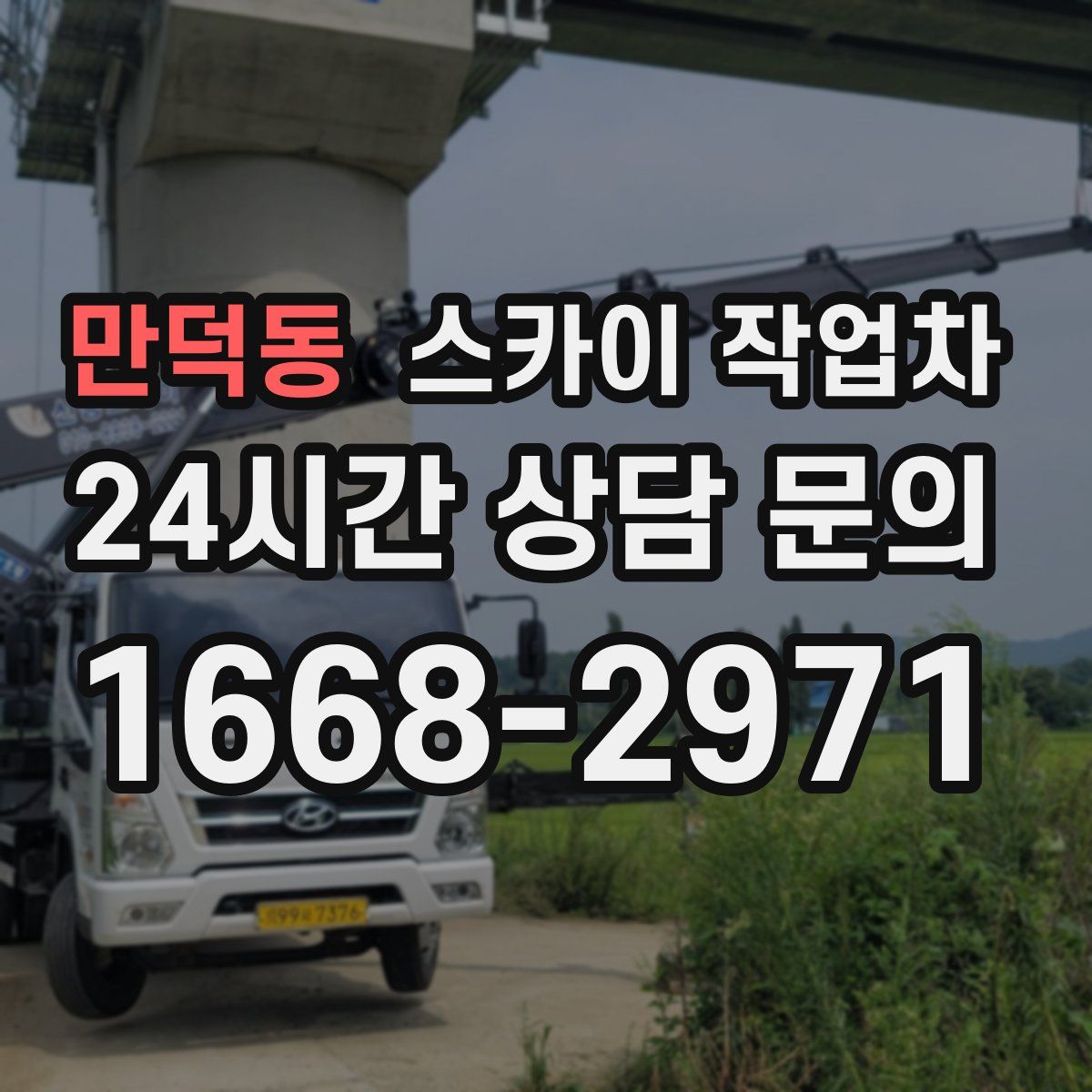 만덕동 스카이 작업차