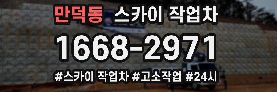 만덕동 스카이 작업차