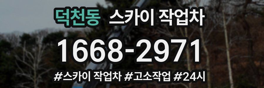 덕천동 스카이 작업차