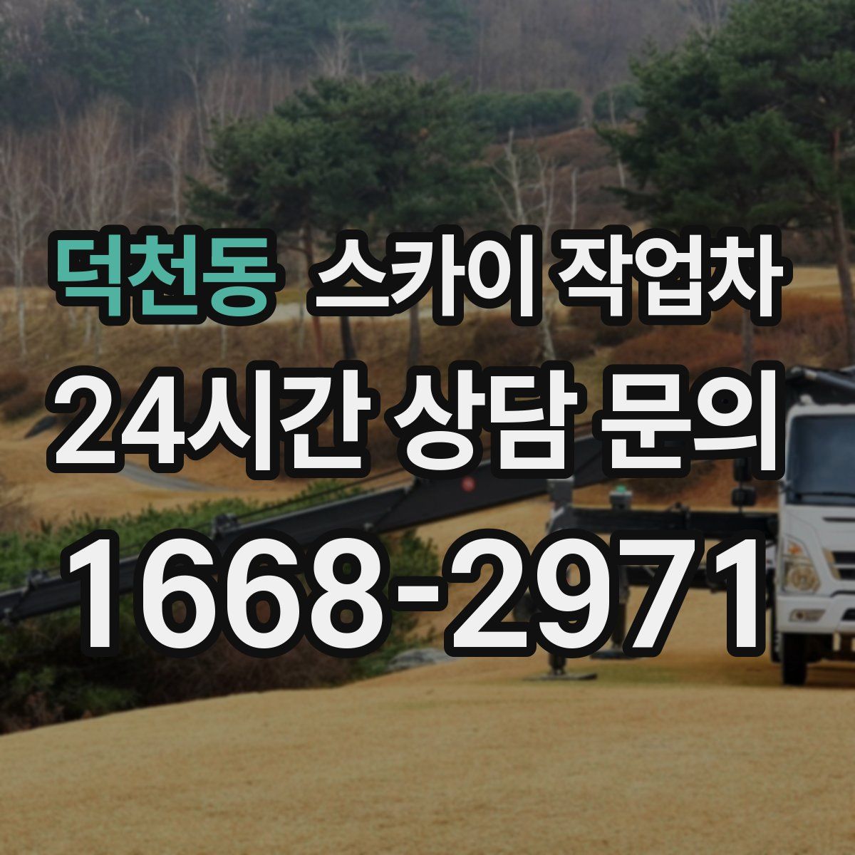 덕천동 스카이 작업차