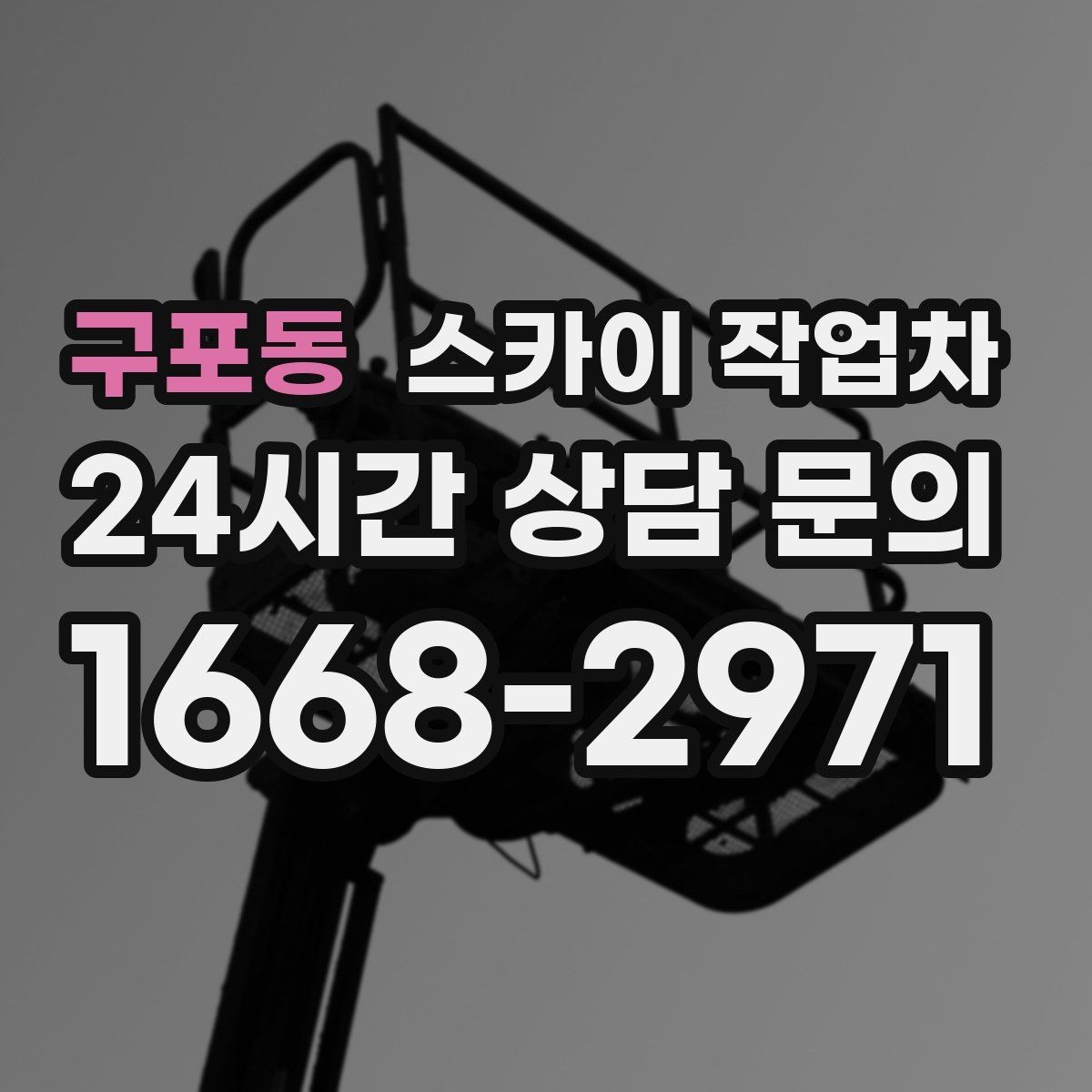 구포동 스카이 작업차 방범 카메라 각도 조정을 고소에서