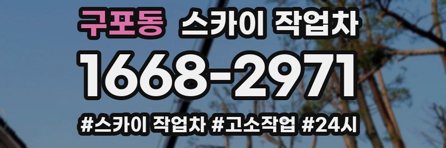 구포동 스카이 작업차