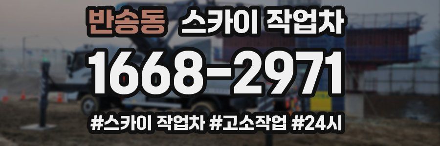 반송동 스카이 작업차