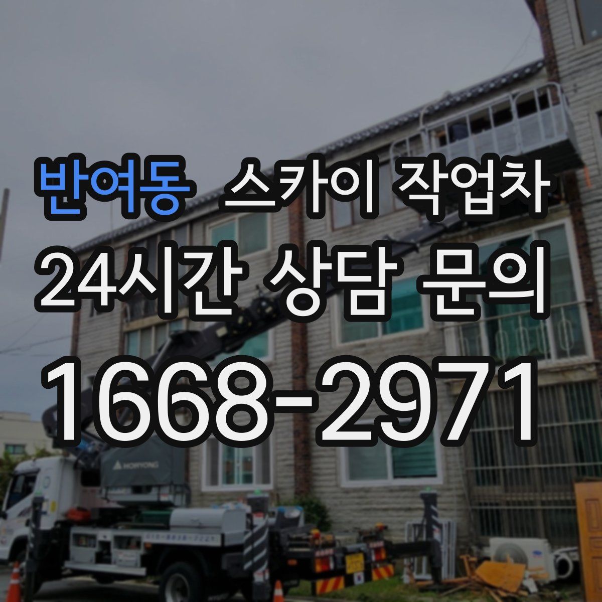 반여동 스카이 작업차
