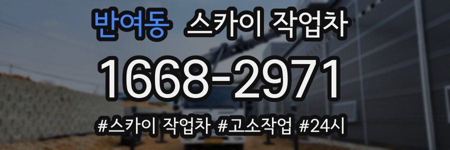 반여동 스카이 작업차