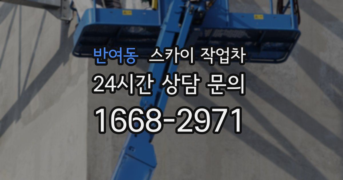 반여동 스카이 작업차