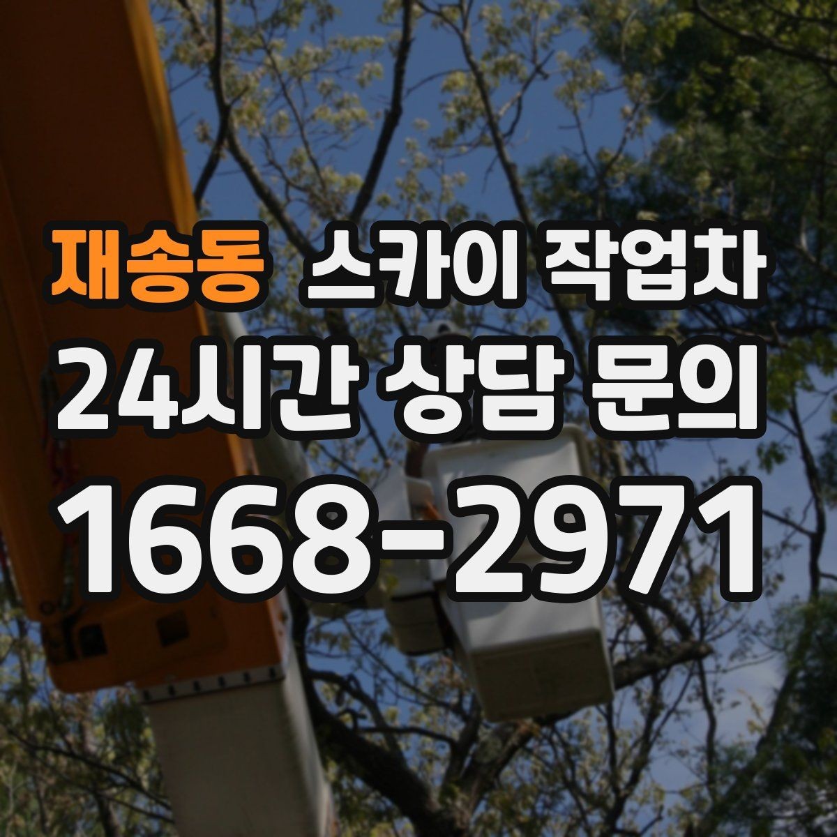 재송동 스카이 작업차 통신 장비 외부 앵글 보강 작업