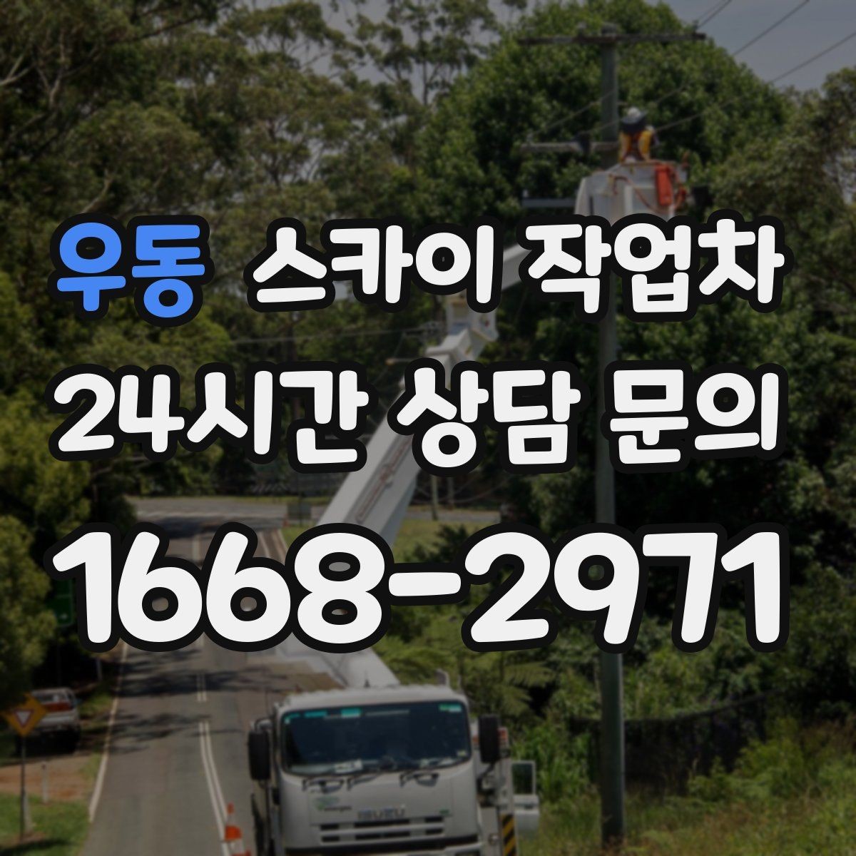 우동 스카이 작업차 작업 높이에 맞는 장비 선택 방법