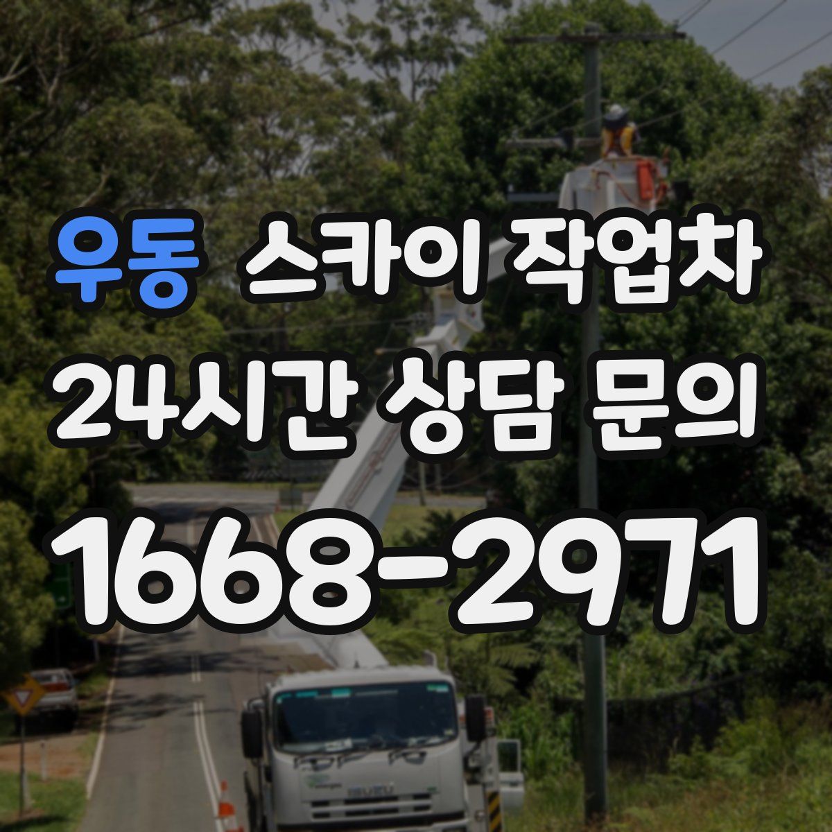 우동 스카이 작업차