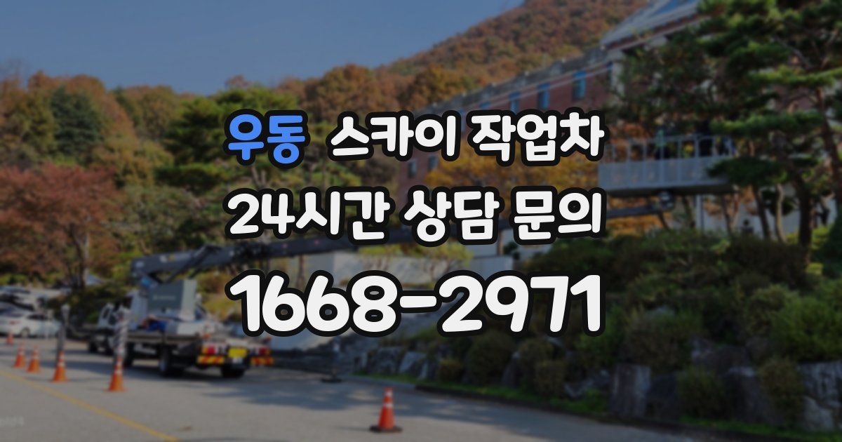 우동 스카이 작업차