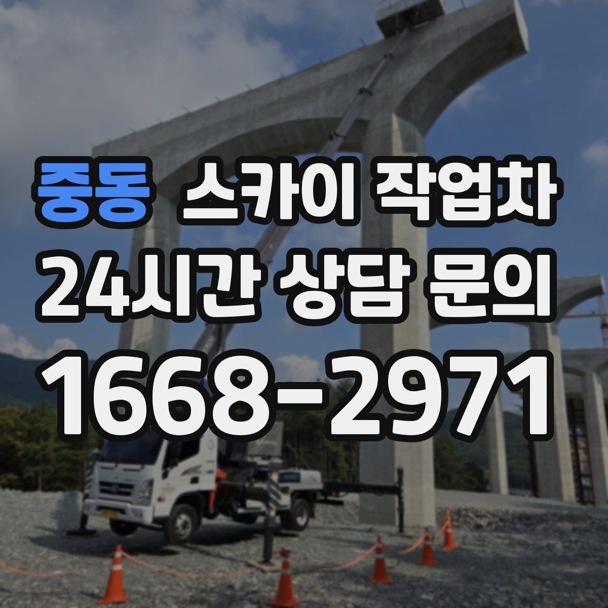 중동 스카이 작업차 창고 외벽 조명 교체가 필요할 때