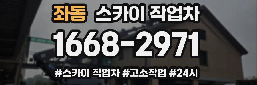 좌동 스카이 작업차